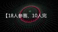 【18人参赛
、10人完赛】这竟然不是一场雨战	
？