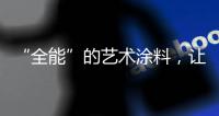 “全能”的艺术涂料，让家变得更美!