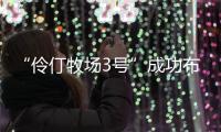 “伶仃牧场3号”成功布放	！珠海深远海养殖迈向新阶段