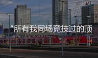 “所有我同场竞技过的顶级F1车手�，都在赛场上死去了”