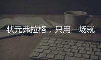 状元弗拉格，只用一场就击碎质疑