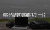 爆冷输球❗赛前几乎一片倒看好巴黎夺冠
，冠军赔率仅为切尔西1/3