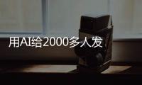用AI给2000多人发骚扰短信
，在校大学生被抓！