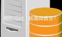 相形见绌，杨瀚森首发7中3得10分4板5助，两替补中锋合计8中2得6分