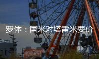 罗体
：国米对塔雷米要价1000万欧�，森林、富勒姆等队有兴趣