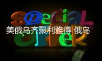 美俄乌齐聚利雅得 俄乌到底谈不谈
	？