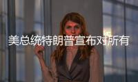 美总统特朗普宣布对所有进口汽车征收25%关税