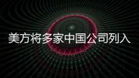 美方将多家中国公司列入实体清单，外交部：坚决反对