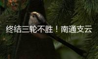 终结三轮不胜
！南通支云1