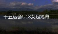 十五运会U18女足揭幕战�，广东1∶2不敌浙江队