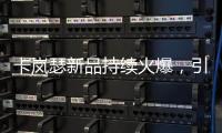 卡岚瑟新品持续火爆，引领秋冬季内衣市场时尚风向标!