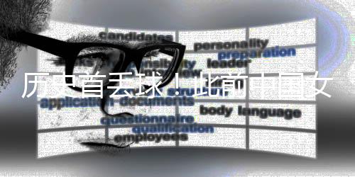 根据中国足协官网数据