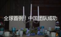 全球首例
！中国团队成功将基因编辑猪肝脏移植人体