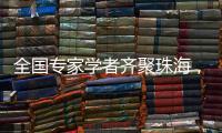 全国专家学者齐聚珠海
，献策大湾区乡村振兴	
！