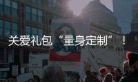 关爱礼包“量身定制”
！翠前社区组建服务团队精准帮扶特殊群体