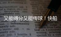 又能得分又能传球！快船应该给这位锋线次轮秀多一些表现机会
？
