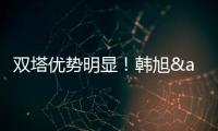 双塔优势明显
！韩旭&张子宇半场7中5合砍14分