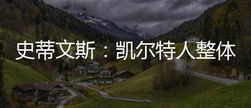 特人直播吧7月14日讯 今天