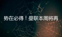 势在必得�！曼联本周将再次报价求购姆贝莫，不先买新中锋理由揭秘