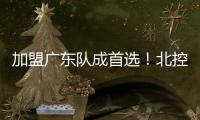 加盟广东队成首选！北控拒绝崔永熙，广州男篮无缘陈国豪�？