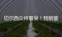 切尔西众将看呆！特朗普颁完奖硬占C位不走，外媒吐槽
：尴尬+荒唐