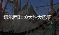 切尔西3比0大胜大巴黎�
！爆冷拿到世俱杯冠军�，主帅居功至伟