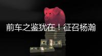 前车之鉴犹在�！征召杨瀚森打亚洲杯，恐重蹈姚明覆辙