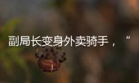 副局长变身外卖骑手，“零距离”体验配送艰辛