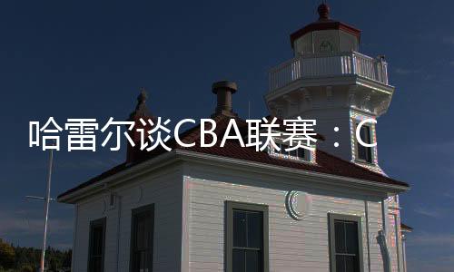 联联赛CBA薪资水平很高