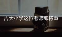 吉大小学这位老师即将重返军营
，学生来欢送