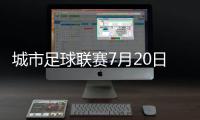 城市足球联赛7月20日苏州VS镇江�，先预约再抢票