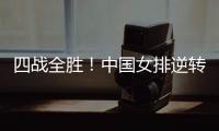 四战全胜！中国女排逆转战胜美国女排