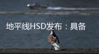 地平线HSD发布�：具备L2城区辅助驾驶能力