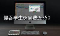 侵吞学生伙食费近350万元，湖南一中学两人被判刑