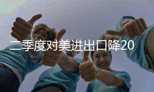 季度进出紧落架据中国网消息