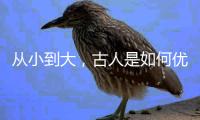 从小到大，古人是如何优雅劝读的丨世界读书日