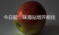 今日起，珠海站增开前往广州、肇庆、南宁、梧州
、柳州的高铁