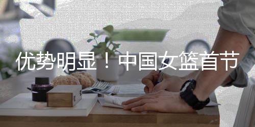 优势全队命中4记3分