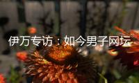 伊万专访	：如今男子网坛三足鼎立
，唯有德约能与辛纳和阿卡竞争