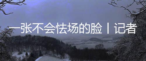 脸丨带着这点浅薄的手记认识