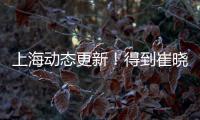 上海动态更新！得到崔晓龙附带千万现金，王哲林+刘铮将续约	！