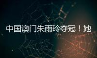 中国澳门朱雨玲夺冠！她曾患病退出

，读了博士
，做了老师