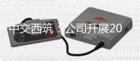 中交西筑	：公司开展2025年度安全生产月消防应急演练