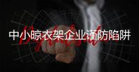 中小晾衣架企业谨防陷阱 打造特色优势