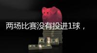 两场比赛没有投进1球
，火箭这个落选秀的能力看起来严重不足
？