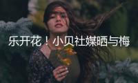 乐开花	！小贝社媒晒与梅西、布斯克茨合照：场上场下洋溢着笑容