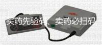 买药先验码、卖药必扫码！记住医保购药“六要六不要”
