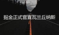 掘金正式官宣瓦兰丘纳斯加盟，新赛季将身披17号球衣征战