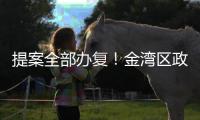 提案全部办复！金湾区政协2024年履职成绩单出炉