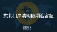 拱北口岸清明假期迎客超100万人次